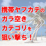 携帯ヤフカテのガラ空きカテゴリを狙い撃ち!の画像