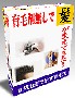 ■育毛の達人式Vol.1.8 自宅発毛法のレビュー