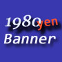 １個１円の格安バナー　1980yenバナーの画像