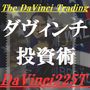ダヴィンチ投資術★勝率(月)⇒94.7%◆PF2.35★伝説のセミナーで極秘公開された、くまひげ院長独自の『スキュー・ヘッジ トレーディング』が教材として限定公開!の画像