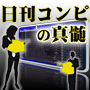 日刊コンピの真髄の画像