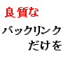 SEO�}�j�A�̃o�b�N�����N�l���p�@�ǎ��ȃo�b�N�����N�𖳗��ŏW�߂�