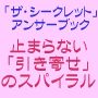 止まらない「引き寄せ」のスパイラル ザ・シークレット アンサーブック Ver.2の画像