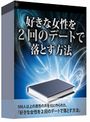 ■好きな女性を「２回のデート」で落とす方法