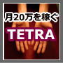 即戦力にこだわった稼ぎの仕組み【TETRA】の画像