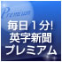 英字新聞Premiumの画像