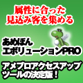 【販売終了しました】【アメブロアクセスアップツールの決定版】 あめぽんエボリューションPROの画像