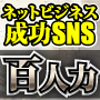 団体力で稼ぐ【百人力.sns】の画像