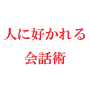 人に好かれる会話術