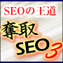 奪取SEO3 【プレミアパック】 - 上位表示を奪取し、成果を上げるためのSEOマニュアル&テンプレートセット〜Anlimitz 3rd Season〜の画像