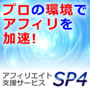 ◆超効率化アフィリエイト支援サービス【SP4】◆の画像