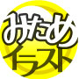 みためイラストレーションの画像