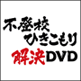 「伊藤幸弘・不登校ひきこもり解決DVD」