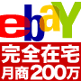 【eBay（イーベイ）パワーセラー大全集】の画像