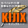 【キジックス】1記事3.96円モバイルサイト用記事&モバイルサイト作成ツールサービスKIJIXの画像