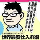 セミナーDVD 『在宅中国貿易セミナー』 世界最安仕入れ術の画像
