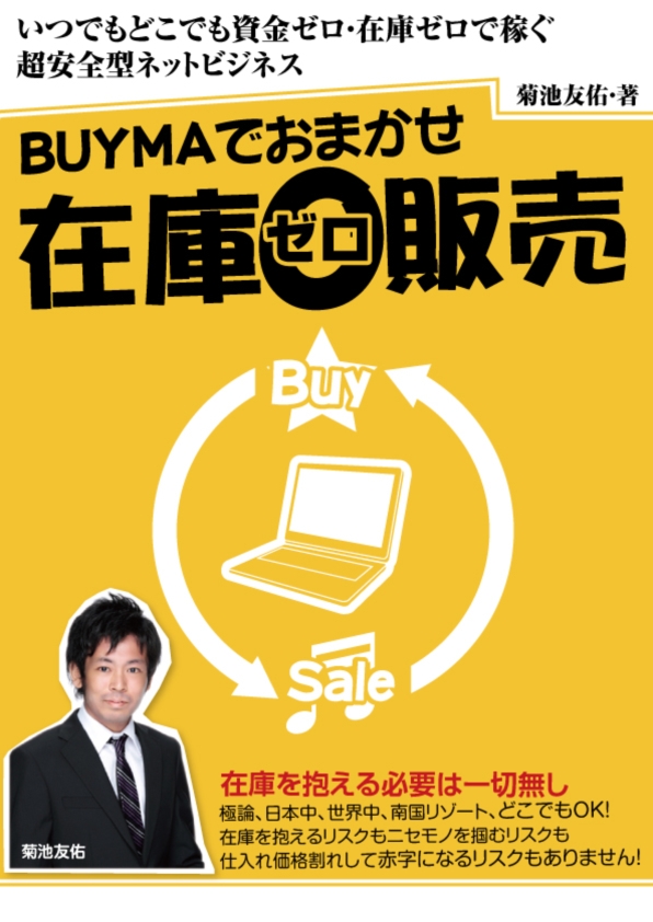 BUYMAでおまかせ在庫0販売の画像