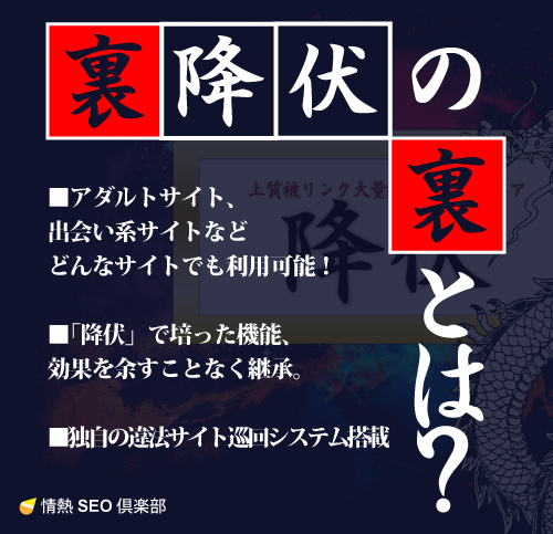 アダルト・出会い系専門 次世代SEO対策ソフト 検索エンジンを降伏させる事が出来るか?アダルト・出会い系専用検索エンジンSEO対策ソフト【裏降伏】の画像