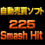 ゲムトレ225アワード受賞作品!225 Smash Hit自動売買ソフト。4年9カ月間負けなし!たった1日1回の安心トレードで50万円が1年で340万円になり、約5年で897万円になった!の画像