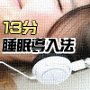 薬を飲まずに不眠症を治す13分睡眠導入法の画像