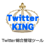 「TwitterKING」ツイッター売上倍増&アクセスアップの多機能ツールの画像