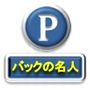 『車庫入れ・駐車の徹底マスター教材【バックの名人】』　駐車や車庫入れ、そして車を運転することが楽しくなる方法を教えます！