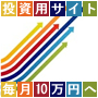 残りあと僅か!1890円で約7分後から自動稼働!投資用サイトで毎月10万円の収益へ 「投資用サイト自動稼働システム」の画像