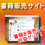 瞬間構築プログラム 書籍販売サイトのオーナー募集の画像