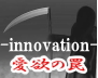 愛欲の罠innovation