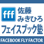 佐藤みきひろ式フェイスブック塾ｆｆｆ２期