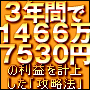 3年間で+1466万7530円の利益を計上した攻略法の画像