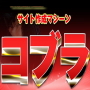 【PC・スマホ・携帯サイトを同時に作成!】 コブラの画像