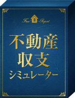 不動産投資収支シミュレーター