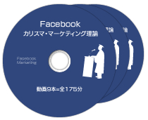 Facebookカリスマ・マーケティング理論の画像