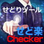せど楽チェッカー30日間無料お試し期間付きの画像