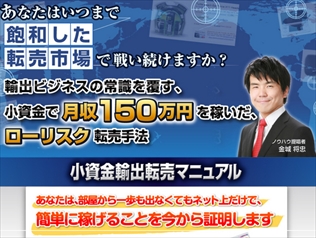 金城将忠の小資金輸出転売マニュアル