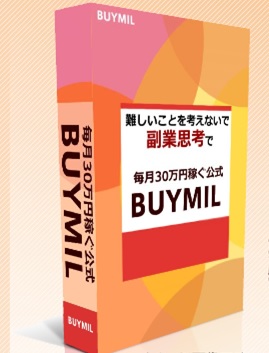 BUYMAで月30万円を目指す BUYMIL 02の画像