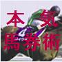 本気馬券術 競馬で稼ぐ為に必要な思考と方法の画像