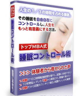 睡眠でお困りなら「トップＭＢＡ式睡眠コントロール術」で不眠症を改善し、短眠法をマスター！