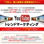 Mr.youtubeのYouTube トレンドマーケティング