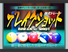 株式トレード ブレイクショットの画像