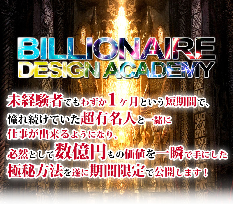 BillionaireDesignAcademyの画像