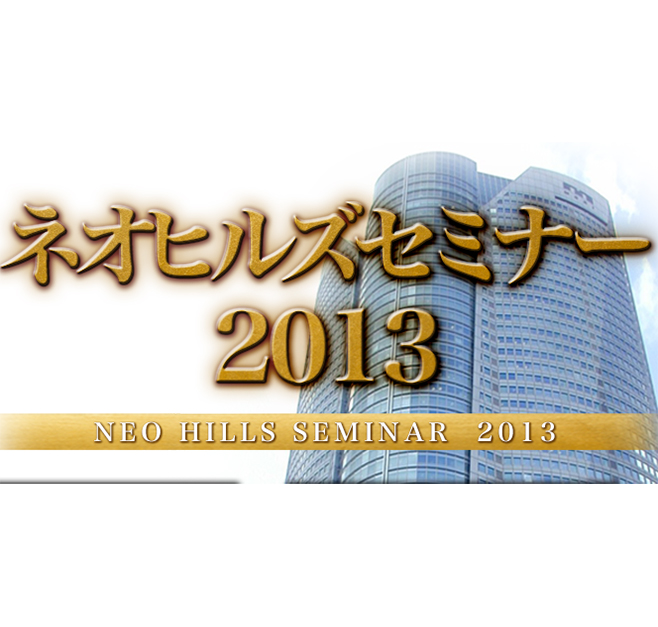 ネオヒルズセミナー2013の画像