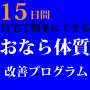 オナラ体質改善プログラム