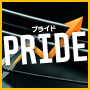 PRIDE（プライド）