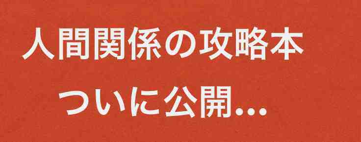 悪用厳禁の秘密