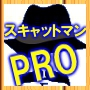スキャットマンPRO 特別価格版の画像