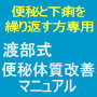 「渡部式　便秘改善マニュアル」