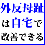 外反母趾自宅マッサージ25日間改善法