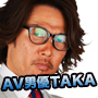 AV男優TAKAのセックス交渉術の画像